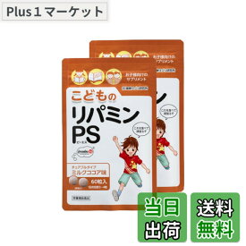 【送料無料】こどものリパミン PS ホスファチジルセリン 子供 サプリ ミルクココア味 (2袋セット)