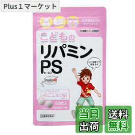 【送料無料】健康サプリ研究所 こどものリパミンPS いちごミルク味 (1袋)