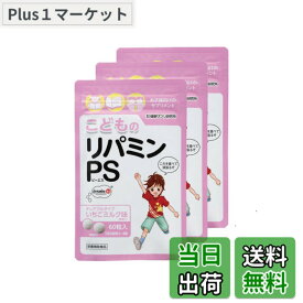 【送料無料】健康サプリ研究所 こどものリパミンPS いちごミルク味 (3袋セット)