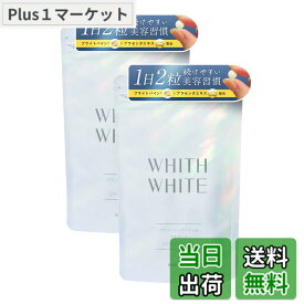 【送料無料】【お得な2個セット】フィス ホワイト サプリ WHITH WHITE 美容サプリ インナーケア 60粒｜セラミド・プラセンタ・コラーゲン配合｜日本製 (60粒 x 2) 塗るケアとあわせた新習慣に