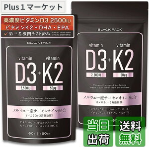 �y���������zBLACK PACK�i�u���b�N�p�b�N�j ���Z�x �r�^�~��D3 2500IU �r�^�~��K2 �T�v�� �T�v�������g �m���E�F�[�Y�T�[�����I�C�� DHA EPA �I���K3 ���Y�� ���{�� ����GMP�F��H�� ��O�ҋ@�փe�X