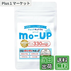 【送料無料】【4粒あたりボーンペップ330mg】ogaland mo-up 120粒 約1か月分 キッズ チュアブル ボーンペップ サプリ ココア味