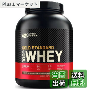 �y���������z�y�������K�i�zON Gold Standard 100% �z�G�C�v���e�C�� �G�N�X�g���[�� �~���N�`���R���[�g �匴��WPI 2.27kg(5lb) �u�{�g���^�C�v�v �I�v�e�B�}���j���[�g���V����(Optimum Nutrition)