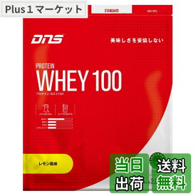 【送料無料】DNS プロテイン ホエイ100 レモン風味 2,000g 2kg 国内製造 水で飲める プロテイン WPC ホエイたんぱく質 筋トレ 大容量
