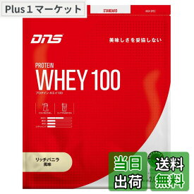 【送料無料】DNS プロテイン ホエイ100 リッチバニラ風味 2,000g 2kg 国内製造 水で飲める プロテイン WPC ホエイたんぱく質 筋トレ 大容量