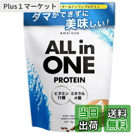 【送料無料】アンビーク オールインワン プロテイン カフェシリーズ ホエイ カフェオレ風味 ビタミン11種配合 ミネラル4種配合 国産 1kg (カフェオレ, 1kg)