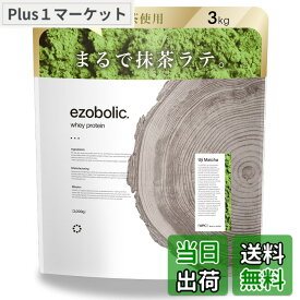 【送料無料】エゾボリック ホエイ プロテイン 3kg 宇治抹茶味 [1食当たり タンパク質 25.5g] 北海道発 プロテイン専門店 EZOBOLIC 国内製造