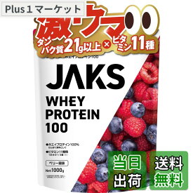 【送料無料】JAKS ジャックス ホエイ プロテイン 1kg 国内製造 おいしい ビタミン 高濃度ホエイプロテイン 高たんぱく質 粉末 WPCプロテイン 溶けやすい ぷろていん (1kg, ベリー風味)