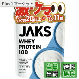 【送料無料】JAKS ジャックス ホエイ プロテイン 1kg 国内製造 おいしい ビタミン 高濃度ホエイプロテイン 高たんぱく質 粉末 WPCプロテイン 溶けやすい ぷろていん (1kg, ヨーグルト風味)