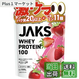 【送料無料】JAKS ジャックス ホエイ プロテイン 1kg 国内製造 おいしい ビタミン 高濃度ホエイプロテイン 高たんぱく質 粉末 WPCプロテイン 溶けやすい ぷろていん (1kg, ストロベリー風味)