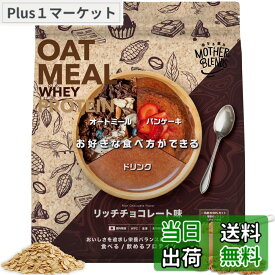【送料無料】マザーブレンズ ホエイ ソイ プロテイン 乳糖 99%カット 人工甘味料不使用 オートミール 粉末 食物繊維 豊富 wpc 食べる 飲める オールインワン マルチビタミン 国産 13 種配合 (900g, リッチチョコ)