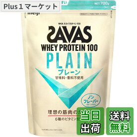 【送料無料】ザバス ホエイプロテイン100 プレーン 700g 明治 [甘味料・香料不使用 無添加] ノンフレーバー