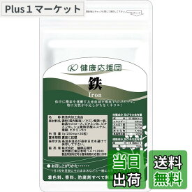 【送料無料】健康応援団 鉄 1ヵ月分 サプリメント 葉酸プラス 1袋 30粒 鉄分 Fe ビタミンB群 B2 B6 B12