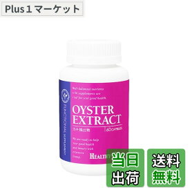 【送料無料】美高商事 HEALTHY-ONE 機能性シリーズ (ピンクラベル) オイスターエクストラクト