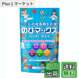 【送料無料】身長 成長 子供 サプリ（ココア味） カルシウム ビタミン サプリメント ボーンペップ こども おやつ感覚 栄養バランス