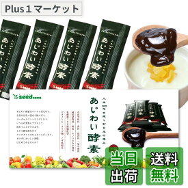 【送料無料】シードコムス あじわい酵素 31包 ペーストタイプの新酵素 乳酸菌 オリゴ糖 ビタミンC ペースト状 (プルーン味)