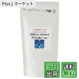 【送料無料】シリカ(ケイ素)の飲食用パウダー シリカシンター粉末版 1袋 100g入 1日0.2g目安で毎日約70mgのシリカ(ケイ素)が摂取 料理や飲み物に 水に入れてシリカ水も作れるパウダー 500回分 日本産