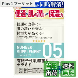 【送料無料】ナンバーサプリ05[3つ悩みに 便通の改善 肌の潤い 保湿力 を高める ] 【機能性表示食品】 腸活 サプリ 保湿 生きて腸まで届く乳酸菌 腸内環境 ウィズメディカ（国産/有胞子性乳酸菌 ＆ セラミド /60粒/30日分） (1袋)
