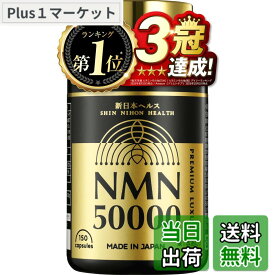 【送料無料】NMN サプリメント 50,000mg プレミアム 日本製 高純度99.9% 国内GMP認定工場 腸まで届く 耐酸性カプセル 150カプセル ヒアルロン酸 コラーゲン プラセンタ セラミド クロレラ ユーグレナ MSM αリポ酸 新日本ヘルス