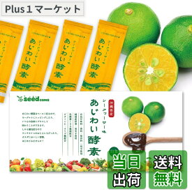 【送料無料】シードコムス あじわい酵素 31包 ペーストタイプの新酵素 乳酸菌 オリゴ糖 ビタミンC ペースト状 (シークヮーサー味)