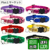 【送料無料】Kingsie 猫 首輪 8個セット キラキラ セーフティーバックル 鈴付き 猫の首輪 可愛い 首回り1…