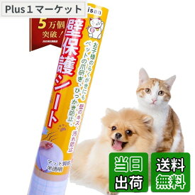 【送料無料】【キャットブリーダー監修】猫 壁紙保護シート はがせる 壁紙シール 爪とぎ防止シート ひっかき 防止 落書き対策 半透明 艶消し ペットしつけ 汚れ防止 (45cmx2.5m)