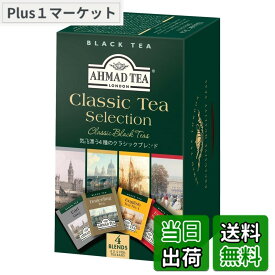 【送料無料】アーマッドティー クラシックセレクション ティーバッグ 20袋 アソート ダージリン アールグレイ イングリッシュブレックファスト イングリッシュティーNo.1 紅茶 イギリス