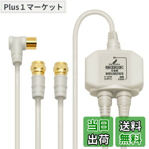 �y���������zDX�A���e�i ���g�� �e���r�p�y2K 4K 8K �Ή��z BS/CS-IF�o�� ���͒[�q�Ԓʓd �m�C�Y�ɋ����o�̓P�[�u����̌^(2m/0.5m) MBUM2WS(B)