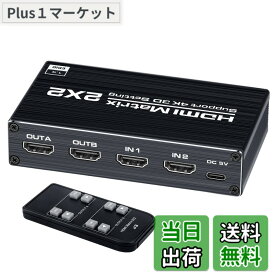 【送料無料】ELEVIEW HDMI 切替器 HDMI 分配器 2入力2出力 マトリックス切り替え 4K HDCP1.4対応 セレクター スプリッター PS3 /PS4 /Nintendo Switch/ブルーレイプレーヤー等に適用 手動切り替え リモコン付き ACアダプター USBセルフパワー式 EHD-843Y