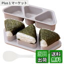 【9月1日ー9月15日まで200円オフ】【送料無料】アイメディア(Aimedia) おにぎりメーカー おにぎり型 三角 おむすび 3…