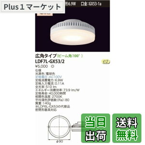 �y���������z���Ń��C�e�b�N E-CORE LED�d�� LED���j�b�g�t���b�g�`6.9W(����GX53-1a) ���L�p�^�C�v�� LDF7L-GX53/2