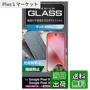 �y���������z�G���R�� Google Pixel 9 / 9 pro �K���X�t�B���� �}�b�g �A���`�O���A �����K���X �\�ʍd�x9H �w��h�~ ��U�h�~ ���˖h�~ �}�b�g �C�A�h�~ PM-P242FLGGM