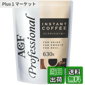�y���������zAGF �v���t�F�b�V���i�� �C���X�^���g�R�[�q�[ 630g �y �Ɩ��p �z�y ���ɗn���� �z