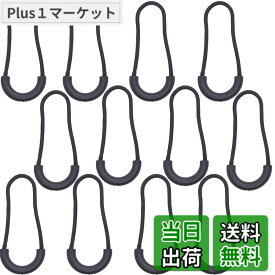 【9月1日ー9月15日まで200円オフ】【送料無料】GEJ-Tech ジッパータブ ジッパープル 黒 グレー つかみやすい 取り付け簡単 12個セット (ブラック12個)