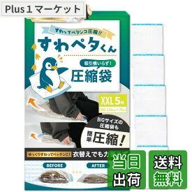 【送料無料】【もう手巻きには戻れない】LIXIA 座るだけ5秒圧縮 圧縮袋 旅行 【じゃらん掲載 x 収納のプロ監修】衣類圧縮袋 シワ軽減 圧縮バッグ ラクラク圧縮 力いらず (XXL 5枚)