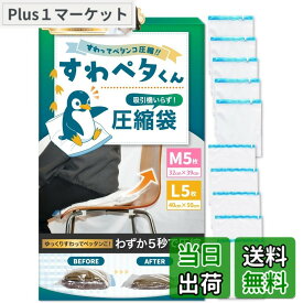 【送料無料】【もう手巻きには戻れない】LIXIA 座るだけ5秒圧縮 圧縮袋 旅行 【じゃらん掲載 x 収納のプロ監修】衣類圧縮袋 シワ軽減 圧縮バッグ ラクラク圧縮 力いらず (M 5枚＋L 5枚)
