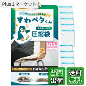 【送料無料】【もう手巻きには戻れない】LIXIA 座るだけ5秒圧縮 圧縮袋 旅行 【じゃらん掲載 x 収納のプロ監修】衣類圧縮袋 シワ軽減 圧縮バッグ ラクラク圧縮 力いらず (M 10枚)