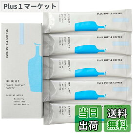 【送料無料】ブルーボトルコーヒー ブライト クラフトインスタントコーヒー 5本セット