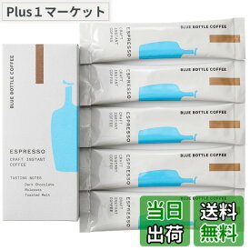 【送料無料】ブルーボトルコーヒー エスプレッソ クラフトインスタントコーヒー 5本セット