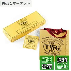 �y���������z�y��̓��M�t�g�zTWG Tea �A�[���O���C �g���M�t�g�b�e�B�[�o�b�O15����b���ܕt���E���b�s���O�ς݁bFrench Earl Grey