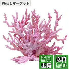 【送料無料】TOMMYFIELD サンゴ 珊瑚 水槽装飾 人工珊瑚 アクアリウム 水槽オブジェ 水槽 魚の隠れ家 (ピンク) [並行輸入品]
