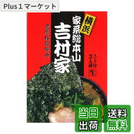【送料無料】アイランド食品 横浜 家系 ラーメン 吉村家 3人前