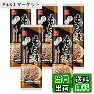 【9月1日ー9月15日まで200円オフ】【送料無料】はくばく もち麦そば 180gx5袋