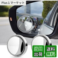 【送料無料】DFsucces 車用 ブラインドスポットミラー 360度角度調整可能 広視野 死角解消 後方確認 事故…