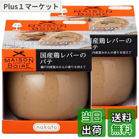 【送料無料】メゾンボワール 国産鶏レバーパテ レバーペースト 瀬戸内産夏みかんの香り 95gx2個セット