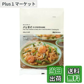 【9月1日ー9月15日まで200円オフ】【送料無料】無印良品 パッタイ (タイの甘辛炒め麺) 手づくりキット 205g (2人前) 12040866