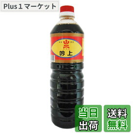 【送料無料】ヤマニ醤油 九州 福岡 北九州 吟上 醤油 1L x 2
