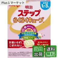 【送料無料】明治ステップ らくらくキューブ 560g (28gx20袋)旧品[1歳~3歳頃 フォローアップミルク]