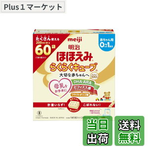 明治 ほほえみ らくらくキューブ 60」の人気商品一覧・価格比較 - 価格.com