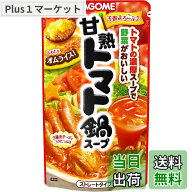 【送料無料】カゴメ 甘熟トマト鍋スープ 750gx3個